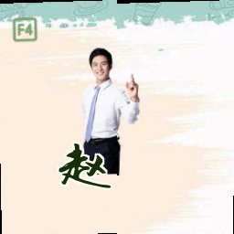 赵昀
