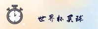 [最新]世界杯买球网站App - 竞彩足球官方中文站