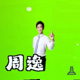 周逸